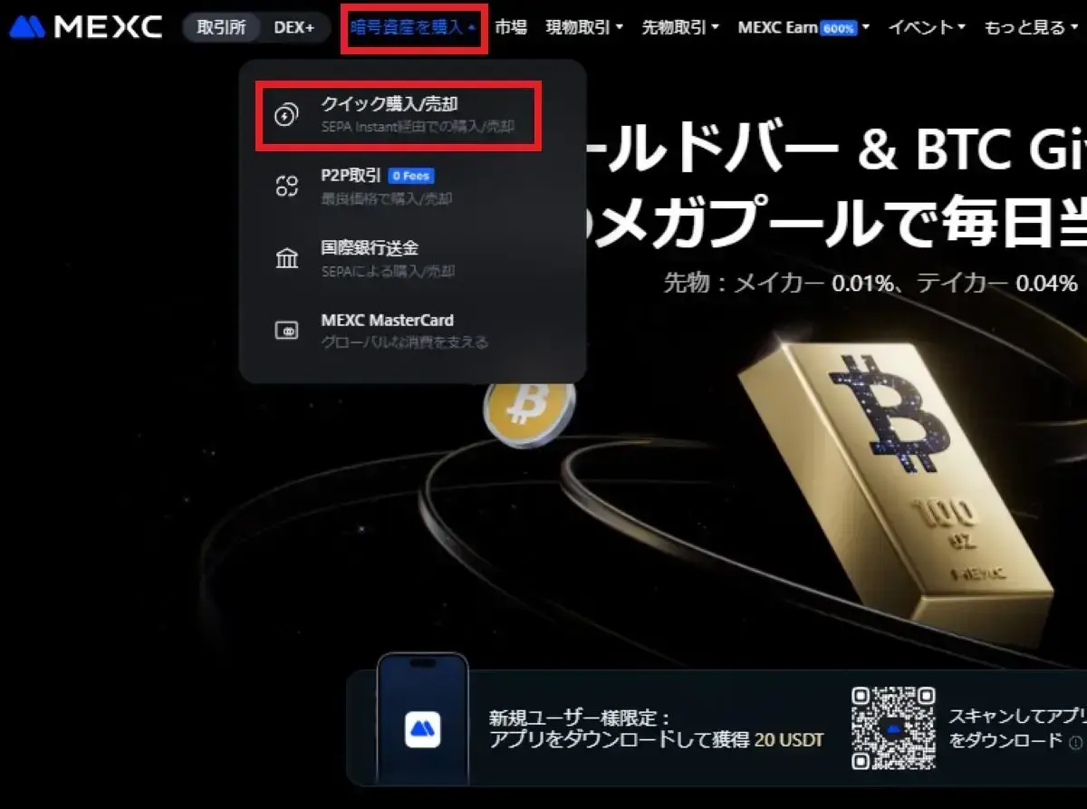 MEXCに投資資金を入金する