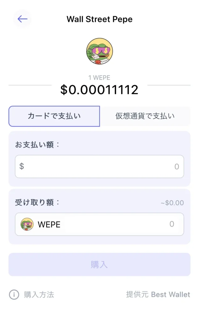 Wall Street Pepeを購入する
