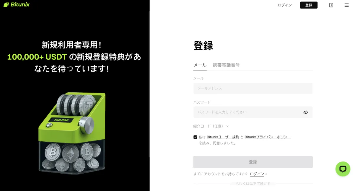 Bitunixの日本語版公式サイトの登録画面
