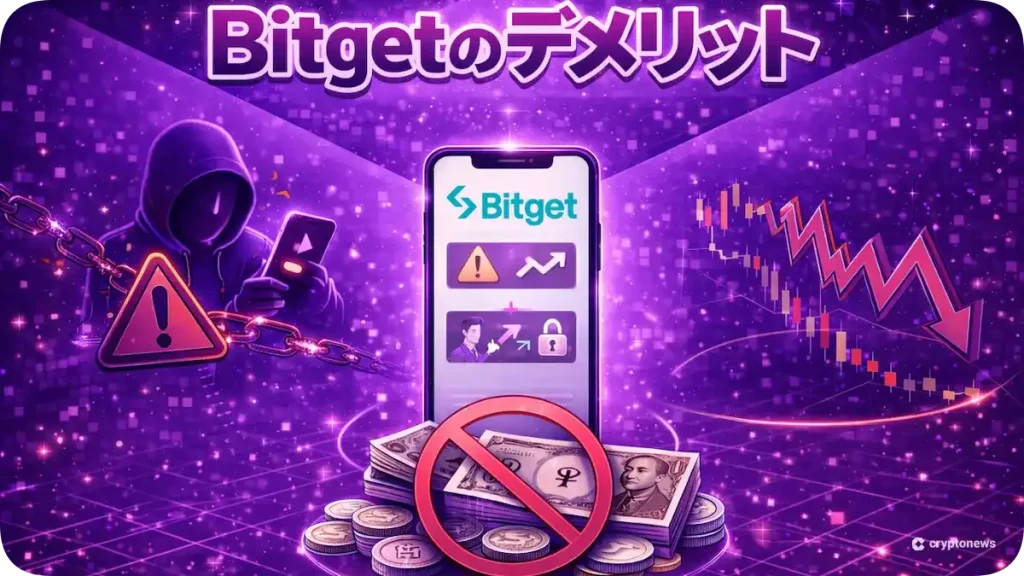 bitgetのデメリットのイメージ