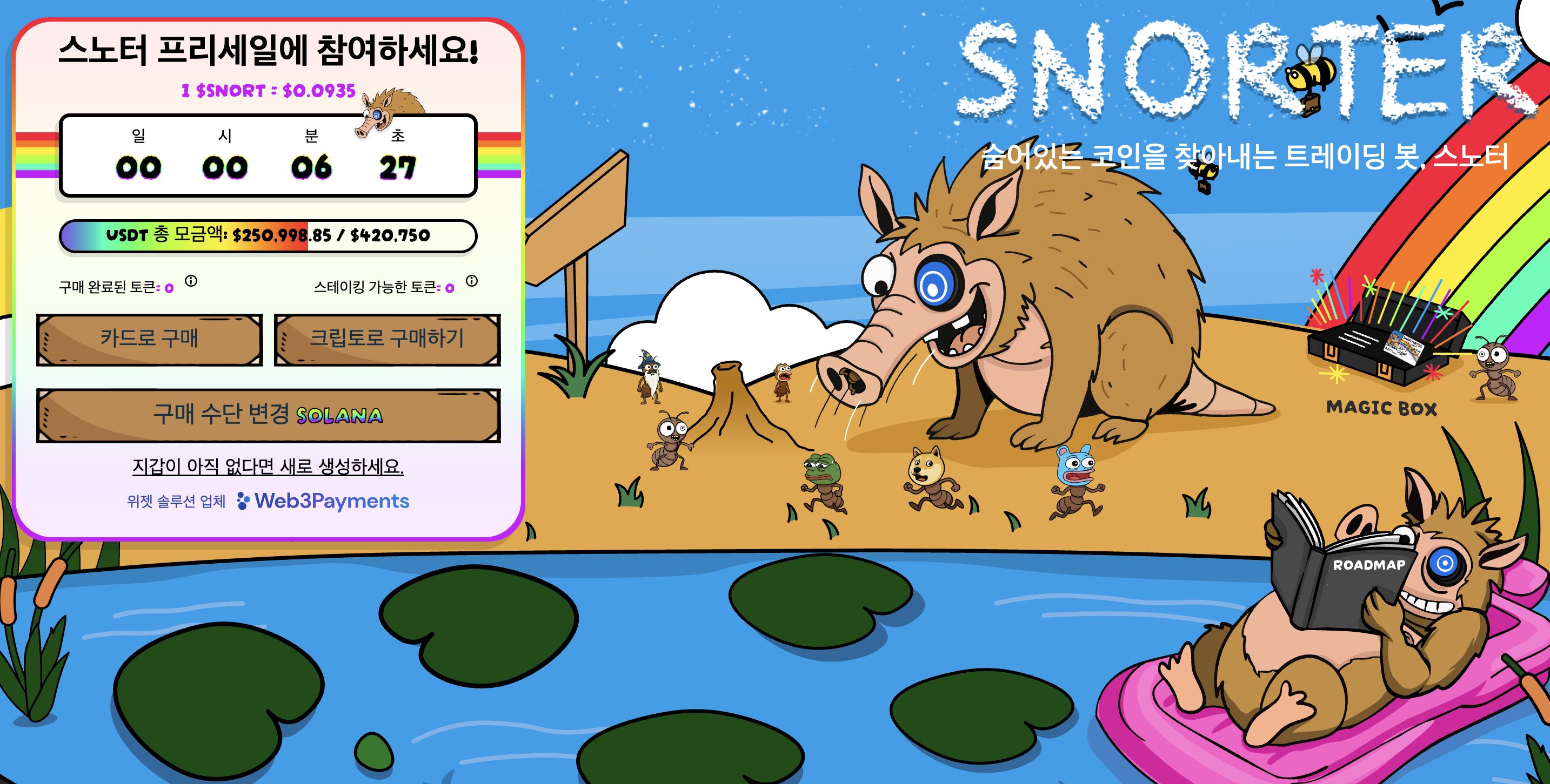 스노터 토큰 구매방법 스노터 토큰 홈페이지