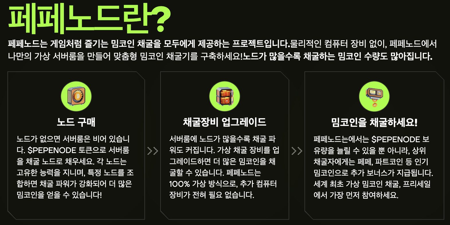 페페노드란?