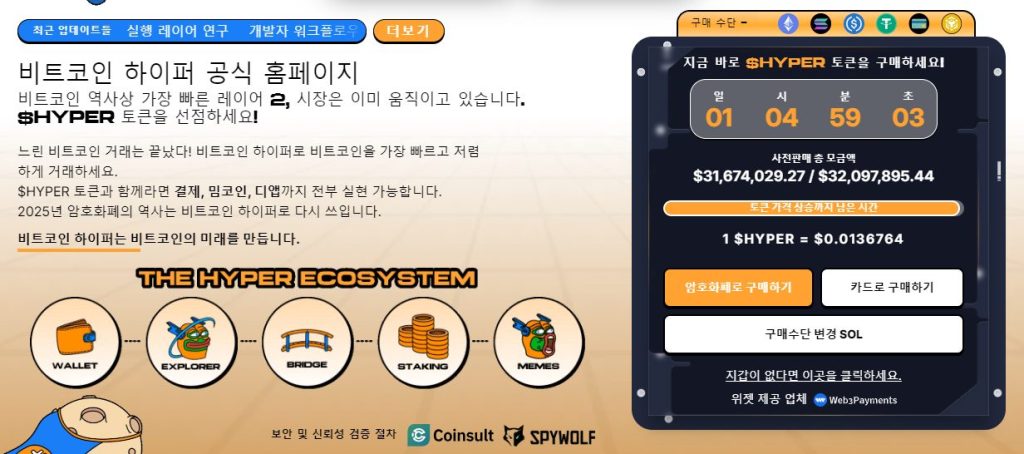 비트코인 하이퍼 프리세일