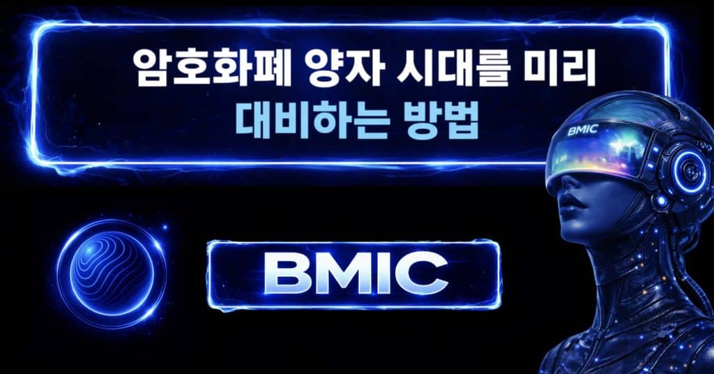암호화폐 양자 시대를 대비하는 BMIC