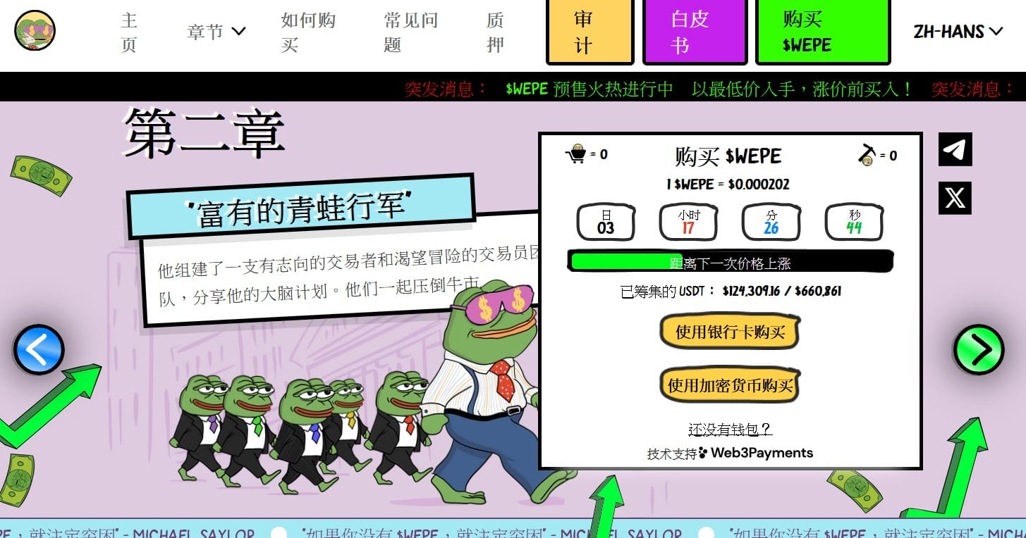如何购买Wall Street Pepe ($WEPE)　迷因币革命$WEPE成为最强PEPE选择