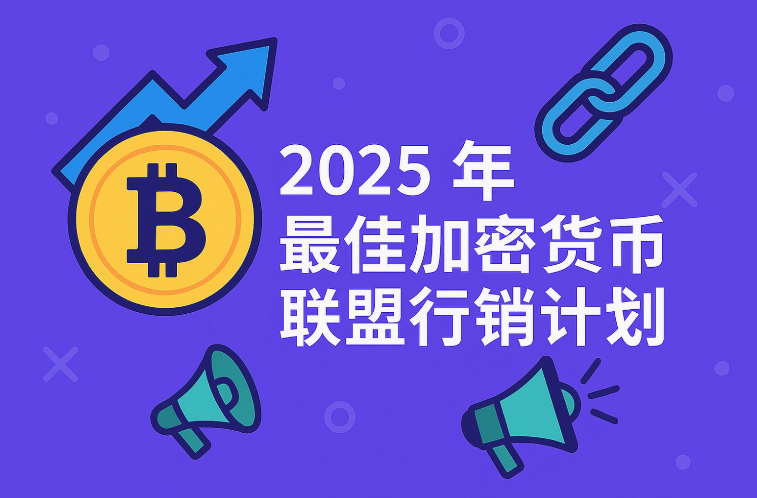 最佳加密货币联盟行销计划