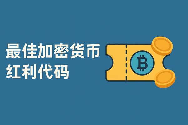 2026 年十大最佳加密货币红利代码——顶级交易所优惠与促销