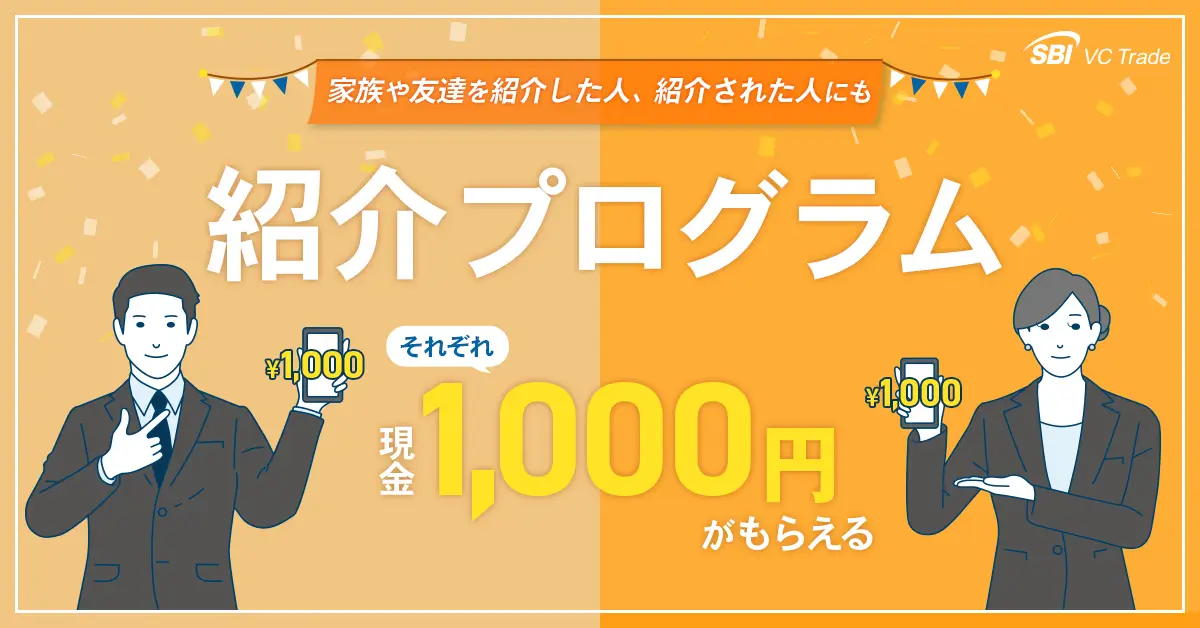 SBI VCトレードの公式サイトの友達紹介画像
