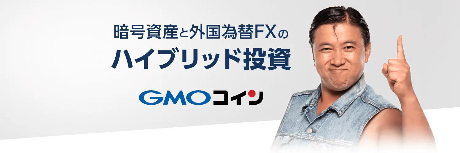 GMOコインの広告バナー、暗号資産と外国為替FXのハイブリッド投資を紹介する男性モデル