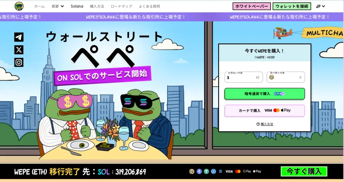Wall Street Pepeの公式サイト