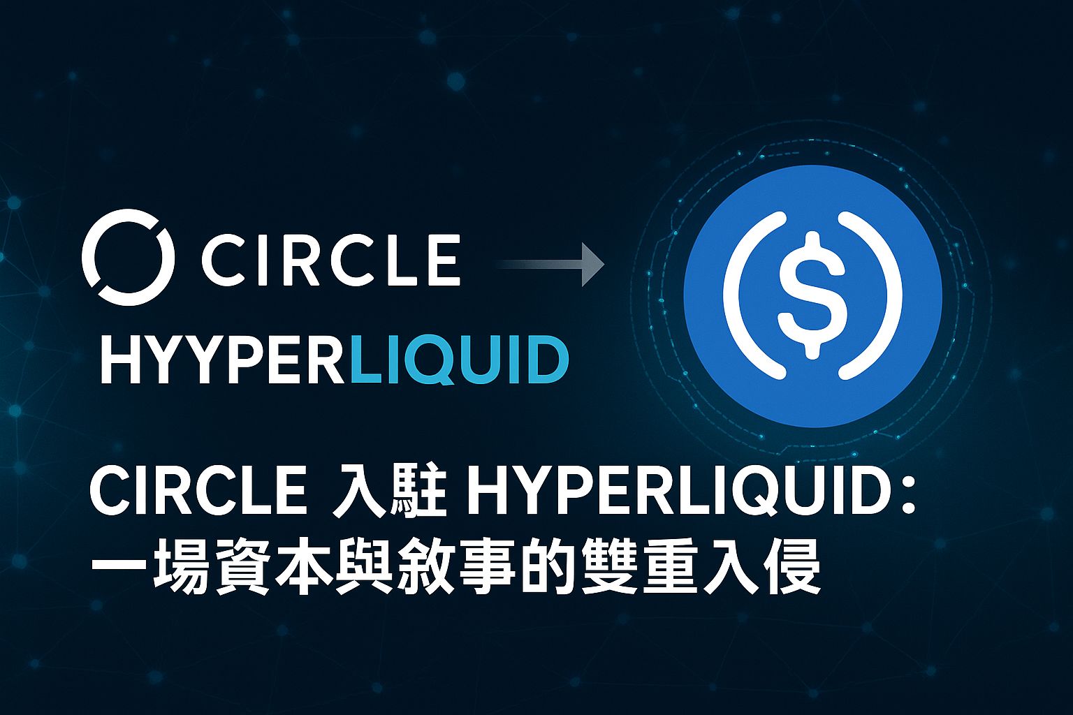 Circle, HyperLiquid y HYLQ: El Futuro Cripto Forjado entre Estabilidad y Aventura